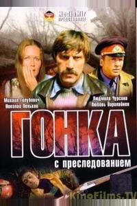 Гонка с преследованием Гонка с преследованием