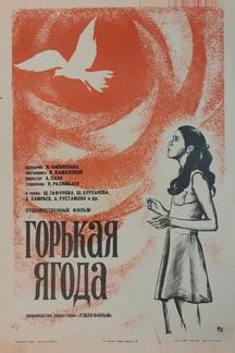 Горькая ягода