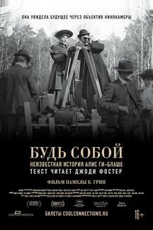 Будь естественным: Нерассказанная история Алис Ги-Блаше