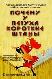 Почему у петуха короткие штаны Почему у петуха короткие штаны