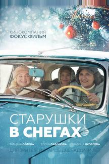 Старушки в снегах