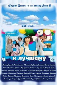 Всё к лучшему Всё к лучшему