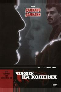 Человек на коленях Человек на коленях