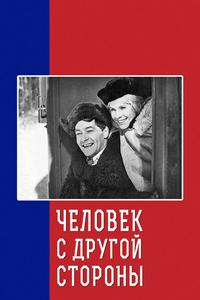 Человек с другой стороны Человек с другой стороны