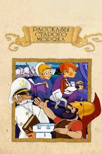 Рассказы старого моряка: Антарктида Рассказы старого моряка: Антарктида