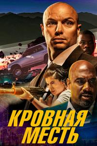 Кровная месть Кровная месть