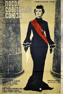 Посол Советского Союза