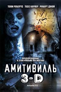 Амитивилль 3-D Амитивилль 3-D