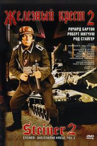 Железный крест 2: Штайнер Железный крест 2: Штайнер