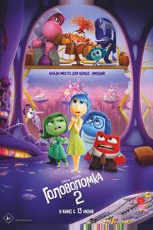 Головоломка 2