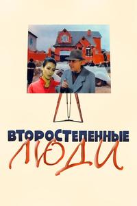 Второстепенные люди Второстепенные люди