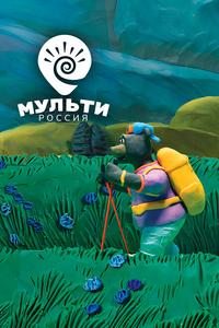 Мульти-Россия Мульти-Россия