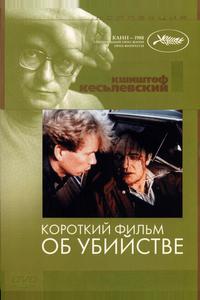Короткий фильм об убийстве Короткий фильм об убийстве