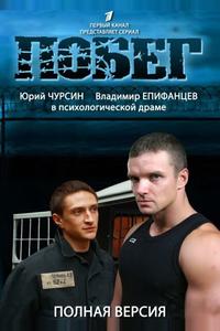 Побег 2 Побег 2