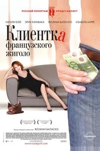 Клиентка французского жиголо Клиентка французского жиголо