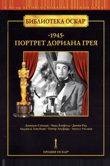 Портрет Дориана Грея