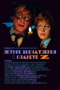 Летние впечатления о планете Z Летние впечатления о планете Z