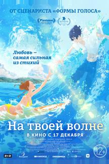На твоей волне