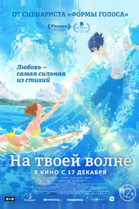 На твоей волне На твоей волне