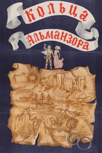 Кольца Альманзора Кольца Альманзора