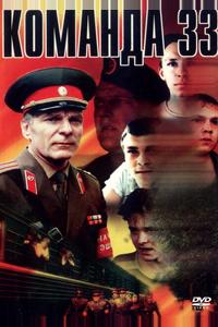 Команда 33 Команда 33