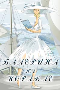 Балерина на корабле Балерина на корабле