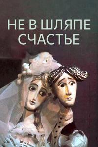 Не в шляпе счастье Не в шляпе счастье
