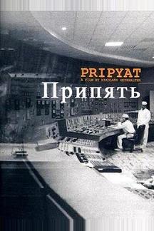 Припять