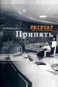 Припять Припять