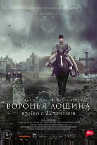 Воронья лощина Воронья лощина