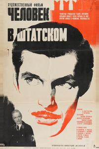 Человек в штатском Человек в штатском