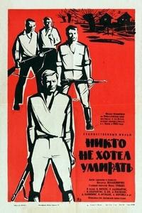 Никто не хотел умирать Никто не хотел умирать