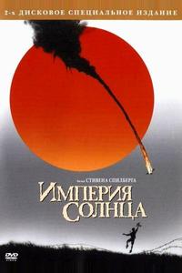 Империя Солнца Империя Солнца