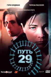 Путь 29 Путь 29