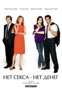 Нет секса – нет денег Нет секса – нет денег