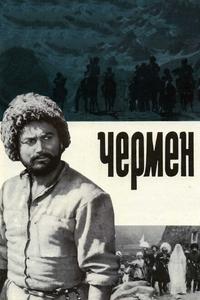 Чермен Чермен