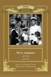 Честь товарища
