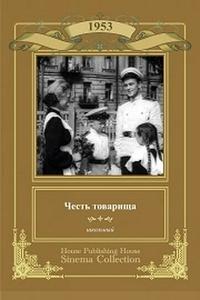 Честь товарища Честь товарища