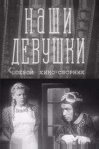 Наши девушки Наши девушки