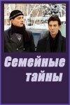 Семейные тайны Семейные тайны