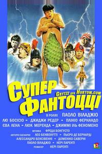 Супер Фантоцци Супер Фантоцци