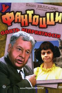 У Фантоцци опять неприятности