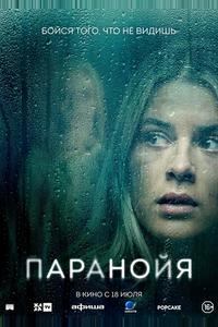 Паранойя Паранойя