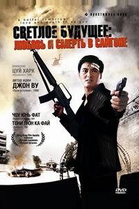 Светлое будущее 3: Любовь и смерть в Сайгоне Светлое будущее 3: Любовь и смерть в Сайгоне