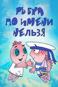Рыбка по имени Нельзя Рыбка по имени Нельзя