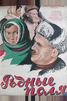 Родные поля