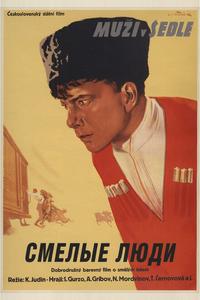 Смелые люди Смелые люди