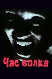 Час волка Час волка