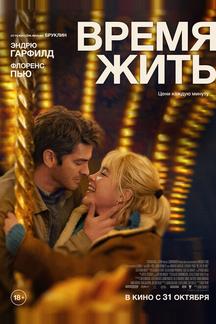Время жить