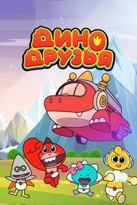 Дино друзья Дино друзья